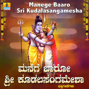 Manege Baaro Sri Kudalasangamesha