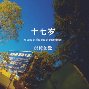 十七岁时候的歌 (Demo)