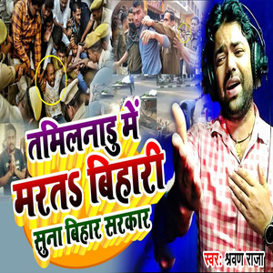 Tamilnadu Marata Bihari Suna Bihar Sarkar