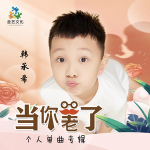 当你老了