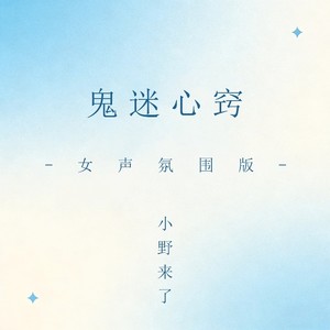鬼迷心窍 (女声氛围版)