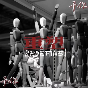 路大声 - 重塑 (伴奏)