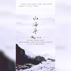 【镇魂群像】山海平
