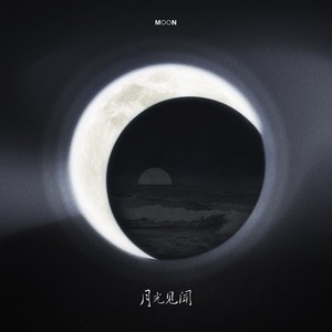 月光提醒我不要想你