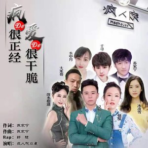 疯的很正经爱的很干脆