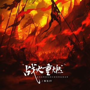 战火重燃