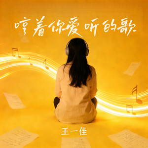 哼着你爱听的歌