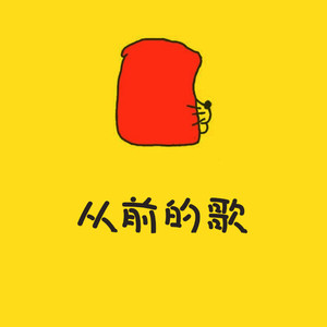 从前的歌