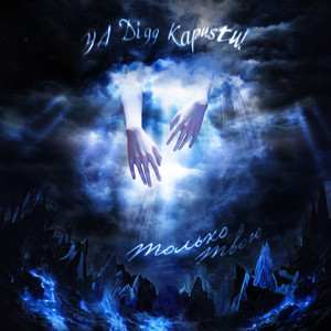 ТОЛЬКО ТВОЮ (Explicit)