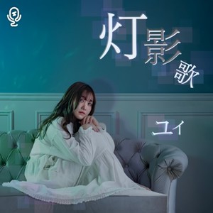 灯影歌 (Instrumental)