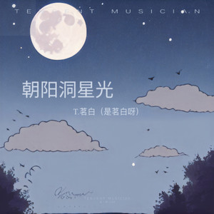 朝阳洞星光 (T.茗白|是茗白呀|彭子柱 remix)