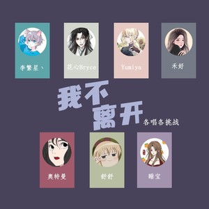 我不离开封面