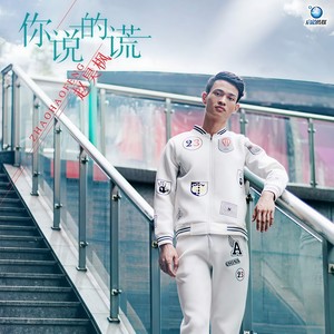 你说的谎 (伴奏)