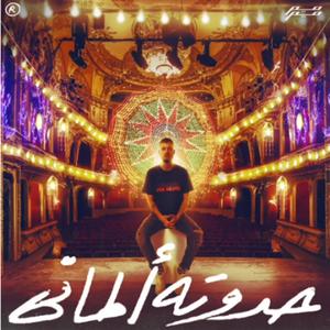 حدوته ألماني (Explicit)