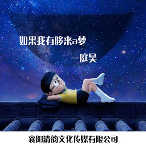 如果我有哆来a梦