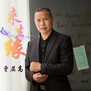 来生缘