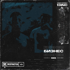 Бизнес (Explicit)