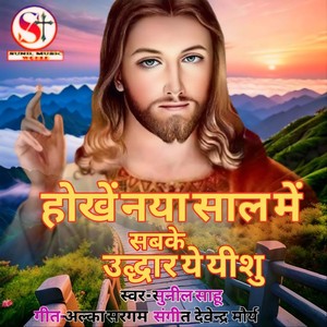 Hokhe Naya Sal Me Sabke Udhar Ye Yeshu