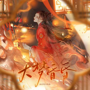 大梦昏昏 和声 (伴奏)