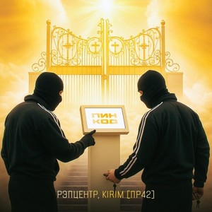 Пин-Код (Original Mix)