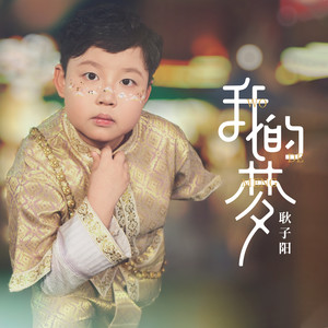我的梦