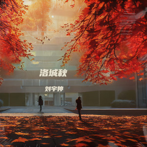洛城秋 (伴奏)