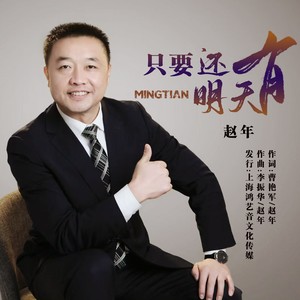 只要还有明天 (伴奏)