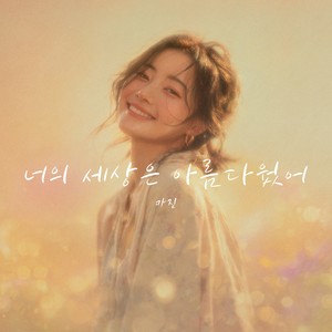 너의 세상은 아름다웠어 (Your Beautiful World)