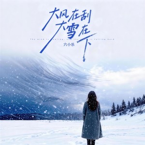六小乐 - 大风在刮大雪在下 (合唱团版)