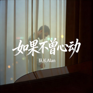 如果不曾心动(也就不会怕弄丢)