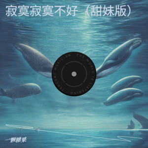 寂寞寂寞不好 (甜妹版)