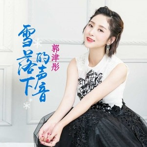 雪落下的声音-郭津彤