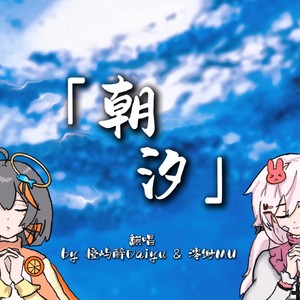 朝汐 |泠鸢yousa)
