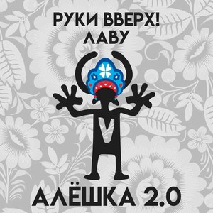 Алёшка 2.0