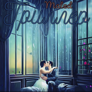 Триллер (Explicit)