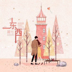 东西封面