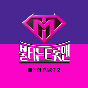 불타는 트롯맨 예선전 PART 2 (Fire Trot Preliminary PART 2)