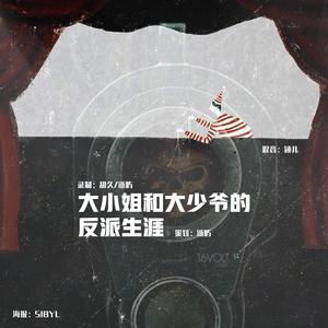 大小姐和大少爷的反派生涯 (COVER版)