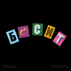 Бесит (Prod by lil killa beat) [Explicit]