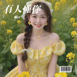 有人懂你