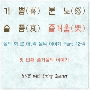 삶의 희,로,애,락 음악 이야기 Part 12-4