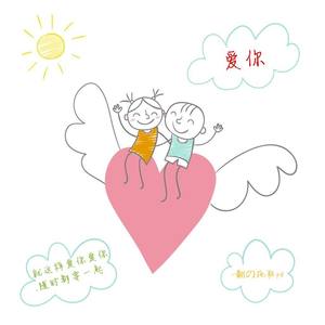 爱你
