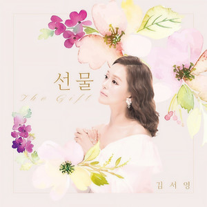 선물 (Feat. 김범룡) (礼物 (Feat. 金范龙))