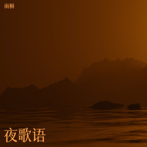 静树谣封面