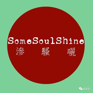 Some Soul Shine