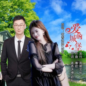 爱的城堡（对唱） (伴奏)