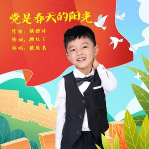 童心向党：党是春天的阳光