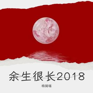 余生很长