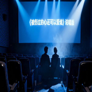 被伤过的心还可以爱谁-红糖糍粑