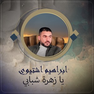 يا زهرة شبابي (Live)